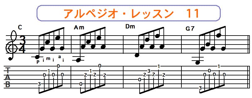 アルペジオ奏法 11